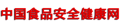中國(guó)食品安全健康網(wǎng)