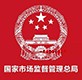 國(guó)家市場(chǎng)監(jiān)督管理總局